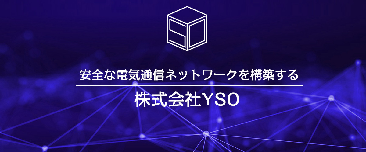 安全な電気通信ネットワークを構築する株式会社YSO